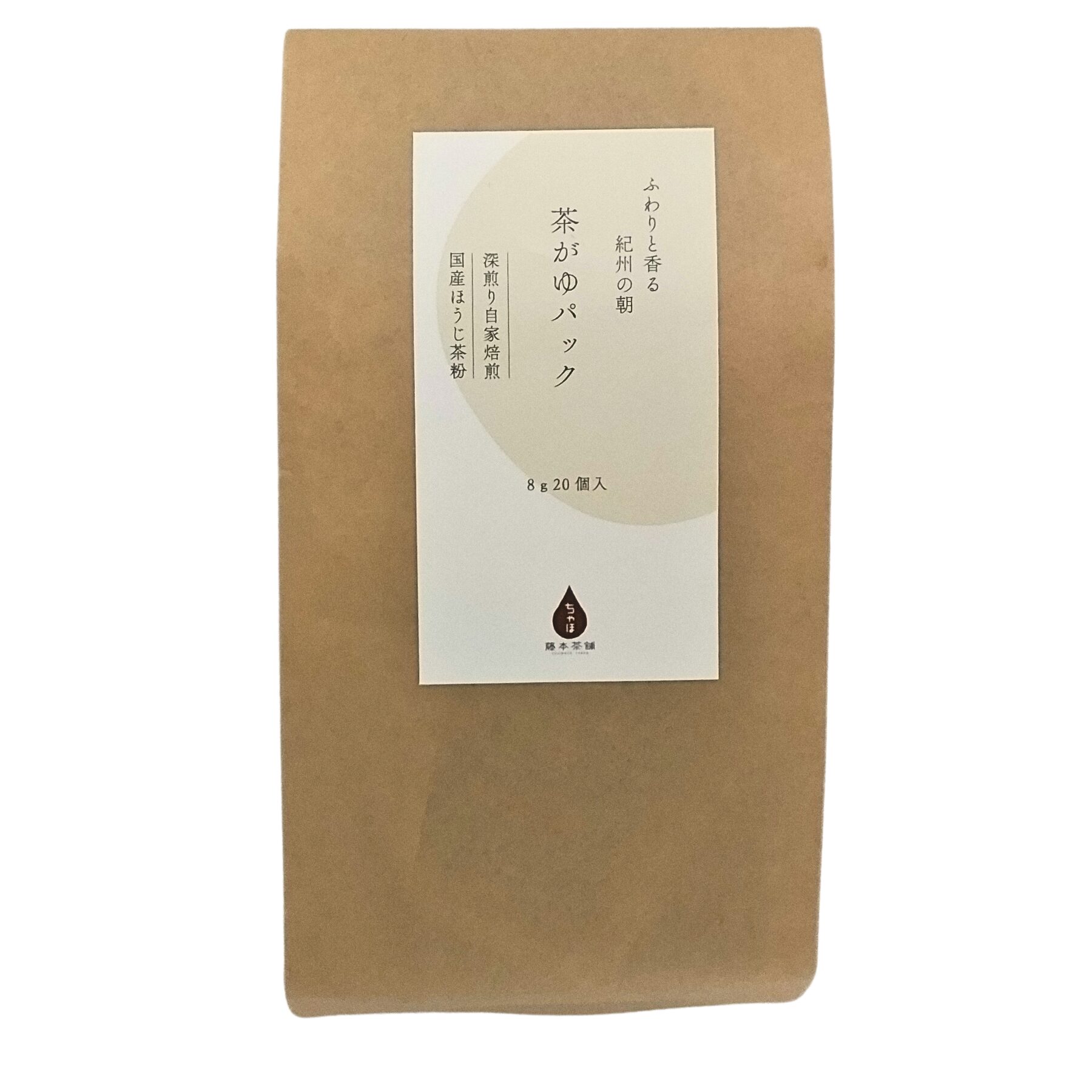 ほうじ茶 茶がゆパック 20個（8g×20pc） - 藤本茶舗